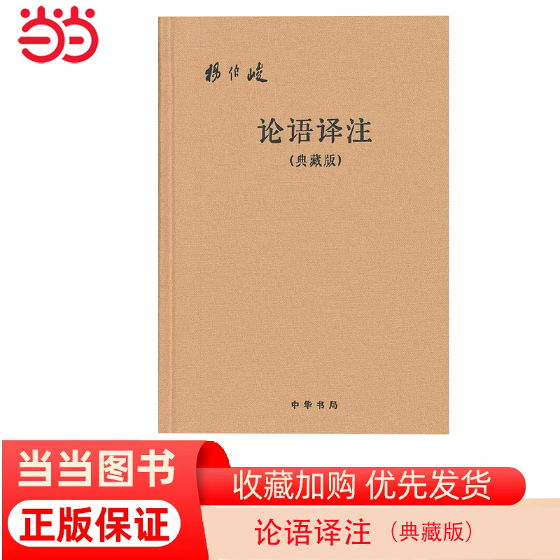 【当当网】论语译注典藏版附论语词典简体横排布面精装杨伯峻译注中华书局出版正版书籍