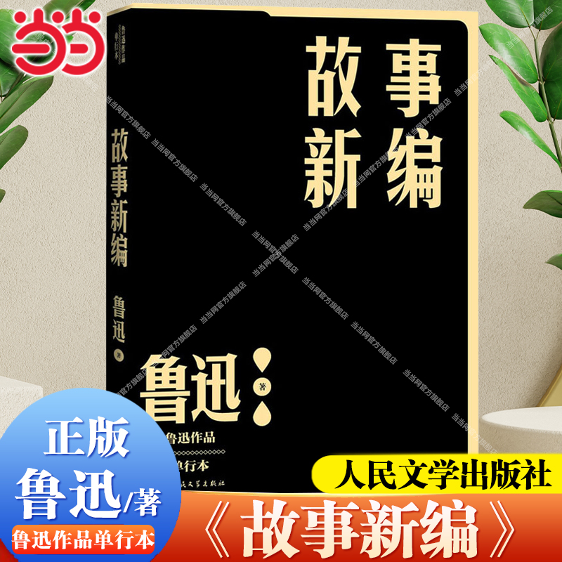 【当当网】故事新编 鲁迅作品单行本小说散文集初高中生课外阅读书籍 中国文学 现代当代文学作品读物 文学作品集 人民文学出版社