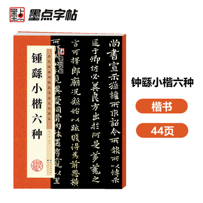 墨点字帖 历代经典碑帖高清放大对照本第三辑·钟繇小楷 中国古代毛笔书法碑帖彩色放大本临摹原碑拓本字帖