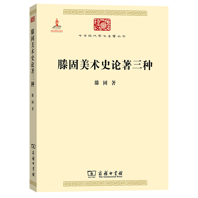 当当网 滕固美术史论著三种(中华现代学术名著3) 滕固 著 商务印书馆 正版书籍