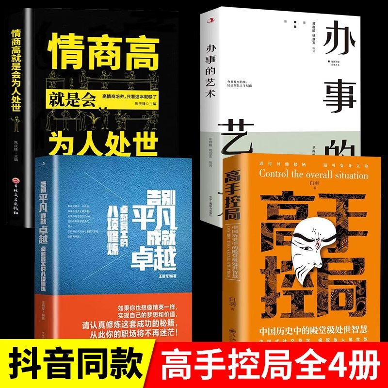 全4册高手控局告别平凡成就卓越书籍正版办事的艺术情商高就是会为人处世中国历史殿堂级处世智慧进可鼎权柄退可安身博弈思维职场 书籍/杂志/报纸 儿童文学 原图主图