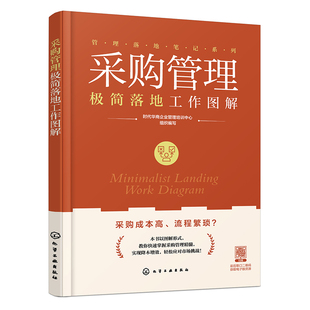 10分钟掌握关键流程 采购管理极简落地工作图解 图表拆解11大核心模块 采购难题全解析 降本增效规避风险一本通 管理落地笔记系列