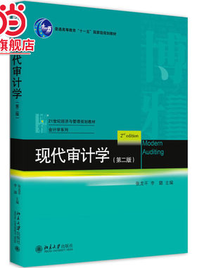 [当当网]现代审计学（第二版）  张龙平，李璐著9787301287460北京大学出版社21世纪经济与管理规划教材·会计学系列正版图书
