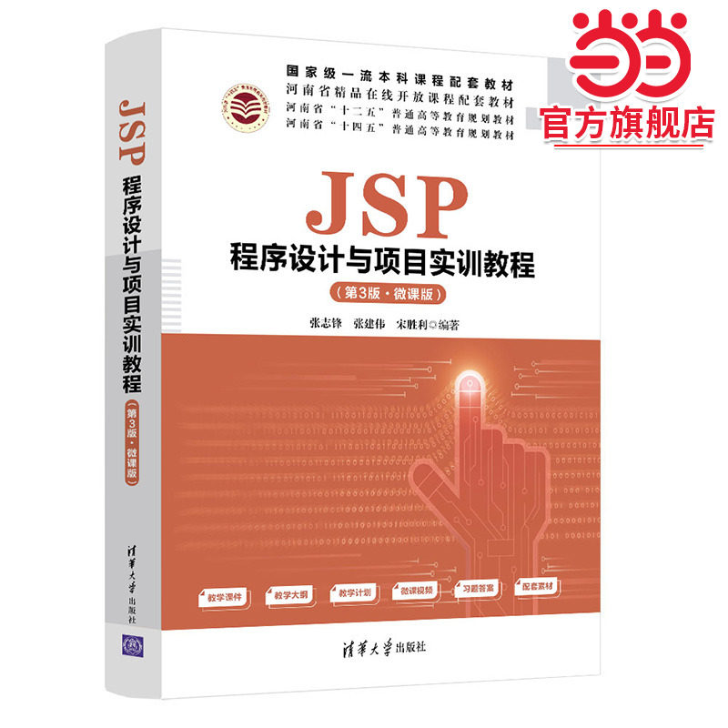 JSP程序设计与项目实训教程（第3版·微课版）