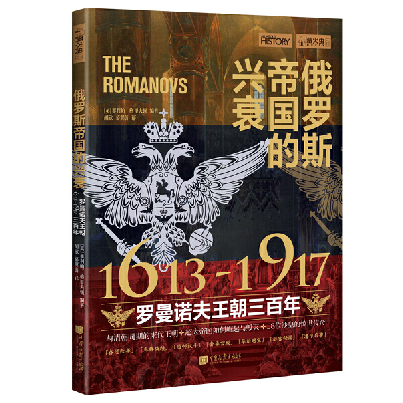 【当当网官方旗舰店】萤火虫全球史14：俄罗斯帝国的兴衰（1613—1917 罗曼诺夫王朝三百年） 正版书籍