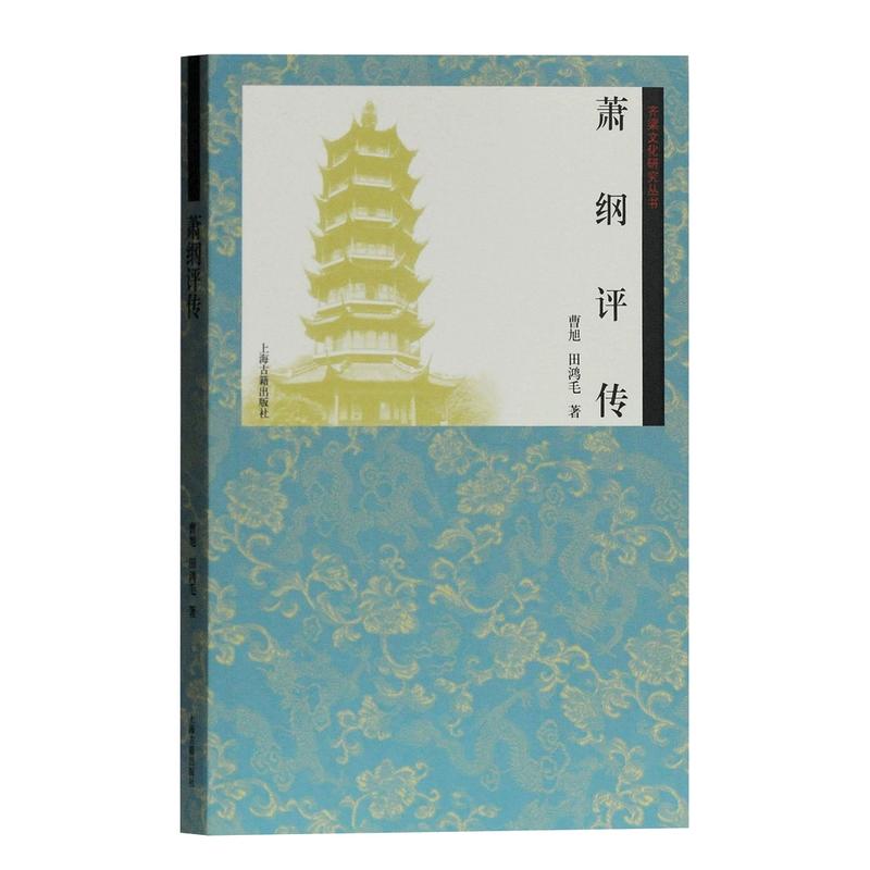 当当网 萧纲评传(齐梁文化研究丛书) 曹旭，田鸿毛 著 传记三国魏晋南北朝 上海古籍出版社 正版书籍