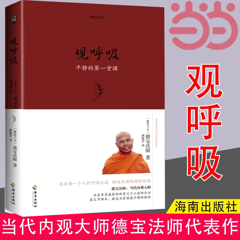 当当网 观呼吸 德宝 当代内观大师德宝法师代表作，适合人人的呼吸之道. （斯里兰卡）德宝法师 海南出版社 正版书籍