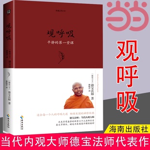 社 书籍 当代内观大师德宝法师代表作 斯里兰卡 德宝法师 呼吸之道. 德宝 适合人人 正版 当当网 海南出版 观呼吸