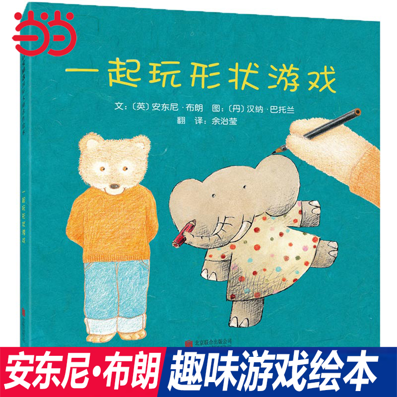 当当网正版童书 一起玩形状游戏！ 我爸爸我妈妈绘本国际安徒生奖得主安东尼.布朗作品 启发精装绘本图画书0-3-4-6-8周岁幼儿启蒙高性价比高么？