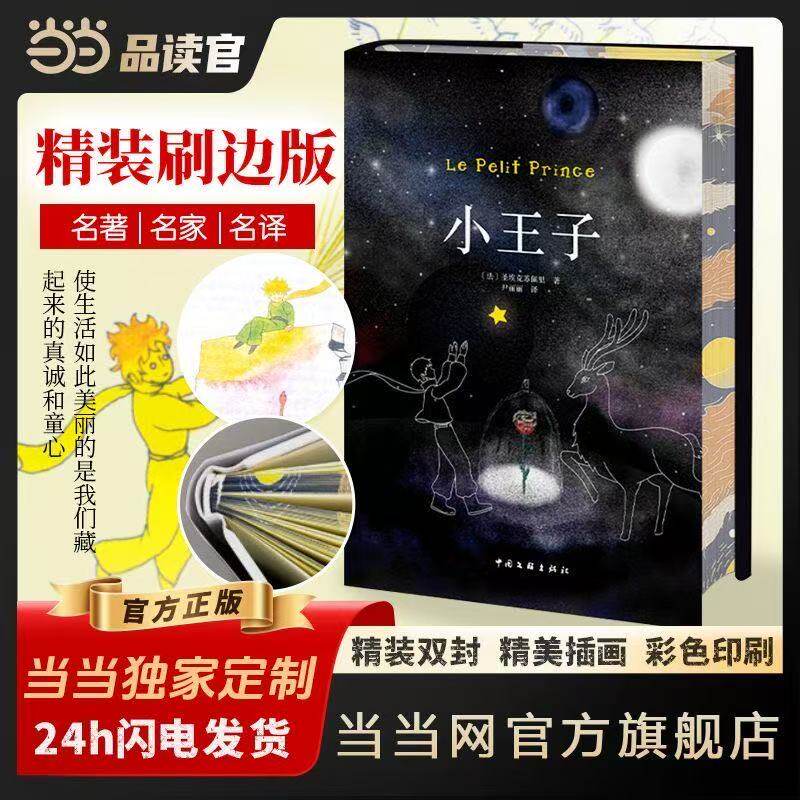 当当定制【精装刷边版】小王子 名家名译儿童节礼物插画小学生课外阅读世界名著阅读老师二三四五六年级课外书青少年读物正版书籍