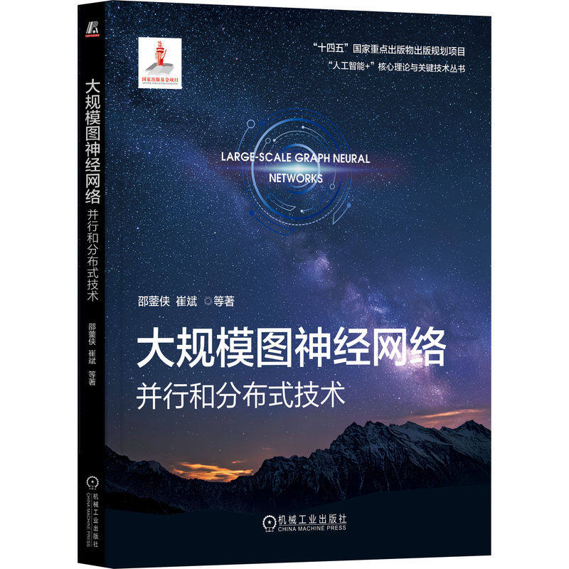 大规模图神经网络：并行和分布式技术    邵蓥侠 崔斌 等    图神经网络 并行计算 分布式系统