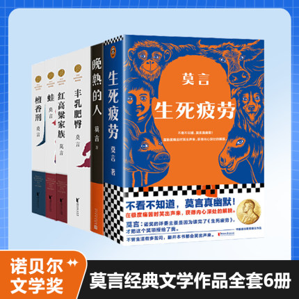 当当网 莫言作品全集 共6册 生死疲劳+晚熟的人+檀香刑+蛙+丰乳肥臀+红高粱家族 长篇小说类书籍中国当代小说正版