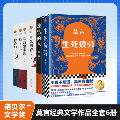 当当网莫言长篇小说共6册