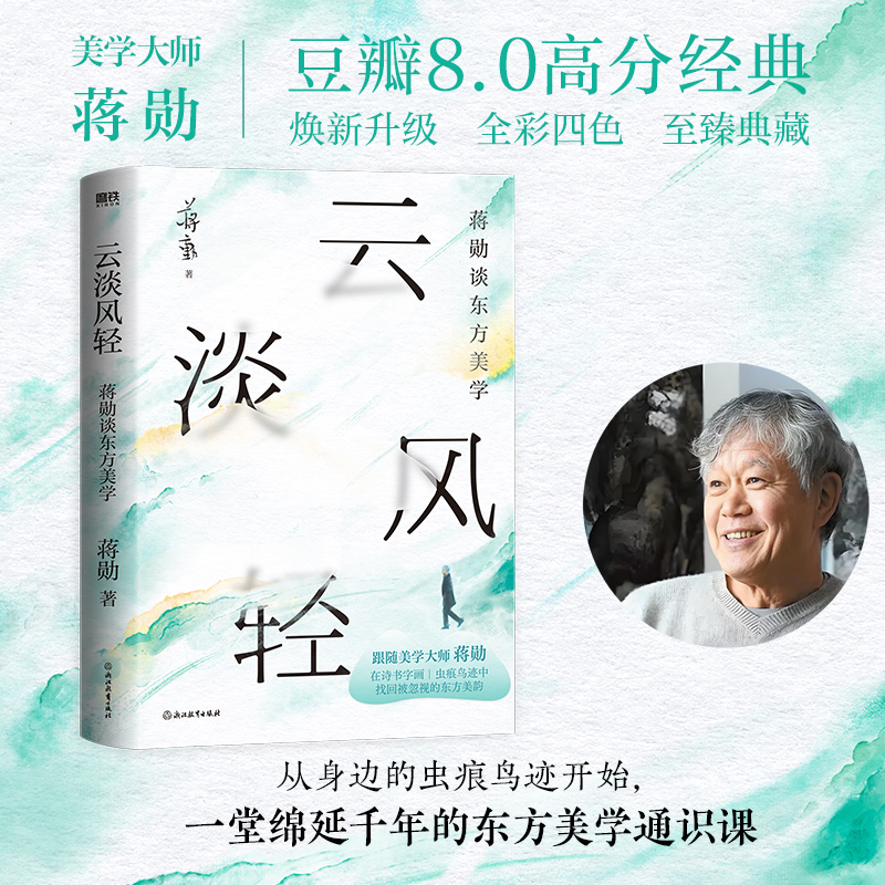 【当当网 】云淡风轻 美学大师蒋勋谈东方美学 豆瓣8.0经典高分作品 新增三千字全新序言 涵盖文学艺术戏剧哲学 现代文学随笔正版