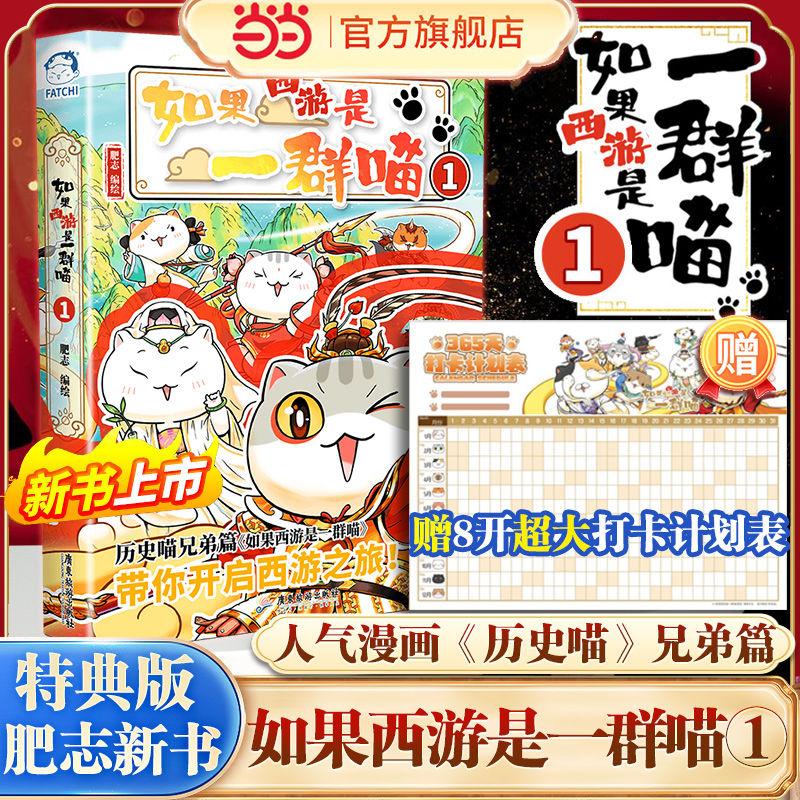 【当当网】 如果西游记是一群喵1 肥志 假如西游是一群喵 如果西游是一群喵第15册正版小学生漫画儿童历史故事书 历史喵西游喵漫画