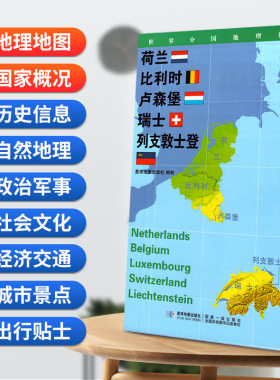 当当网 荷兰 比利时 卢森堡 瑞士 列支敦士登地图0.85*0.6米世界分国地理图折叠套封 星球地图出版社 星球地图出