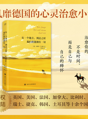 当当网 有一个地方到达之时我们将能拥有一切 宋尚秀著 王安若译 风靡德国的治愈小说 暖心治愈日常 感动数万读者正能量温柔书籍