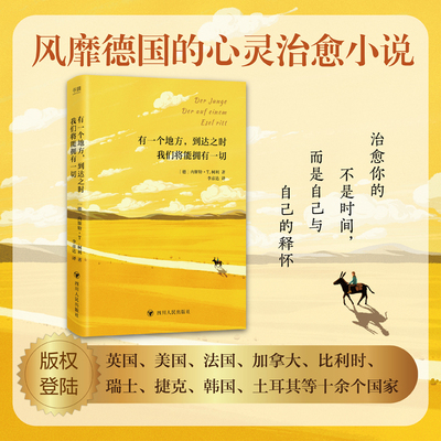 当当网 有一个地方到达之时我们将能拥有一切 宋尚秀著 王安若译 风靡德国的治愈小说 暖心治愈日常 感动数万读者正能量温柔书籍