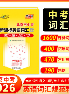 北京市专用中考词汇】天利38套2026北京中考英语词汇手册北京中考考试说明新课标英语词汇规范释析1600词+400拓展英语单词高分
