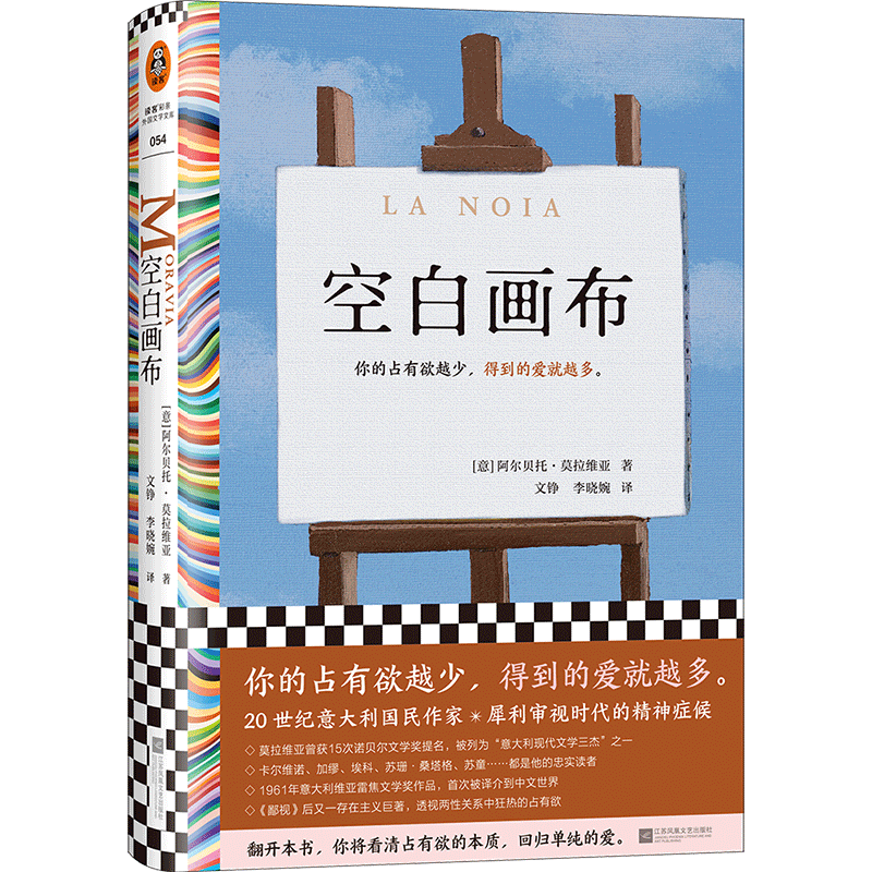 【当当网】空白画布 你的占有欲越少 得到的爱就越多 莫拉维亚继鄙视后又一力作  获意大利维亚雷焦文学奖 读客彩条外国文学文库