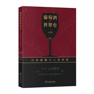 葡萄酒 正版 世界史——自然惠赐与人类智慧 商务印书馆 书籍 山本博 当当网