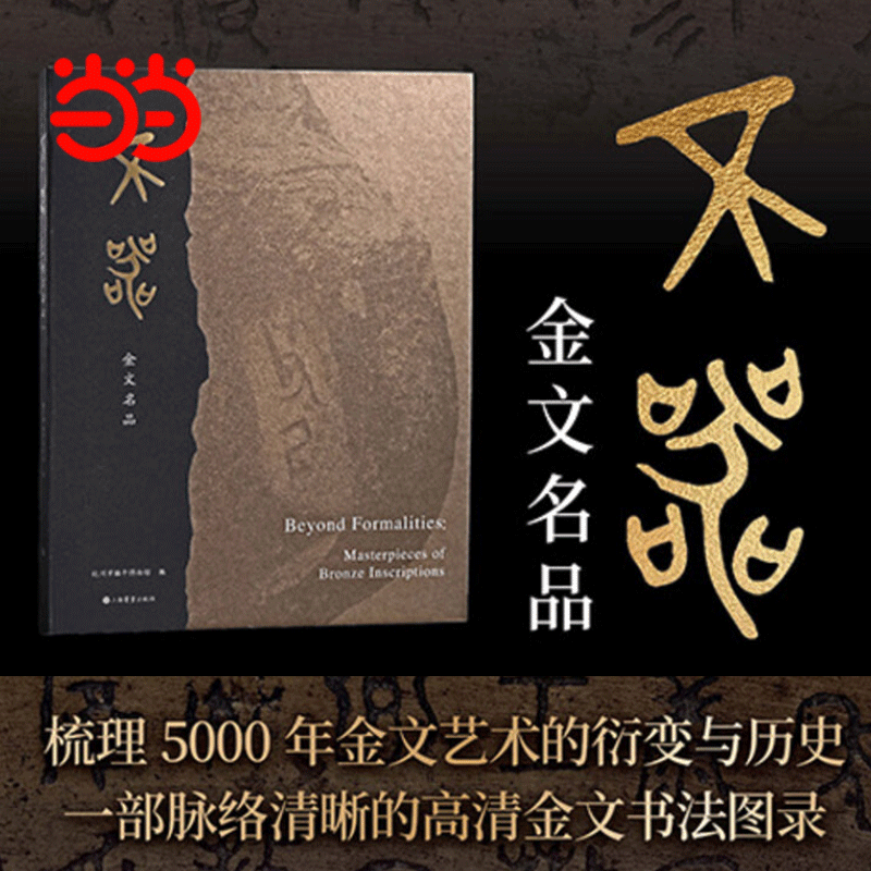 当当网 不器金文名品形象符号西周春秋商尊史墙盘传拓书大克鼎秦清近现代邓石如吴昌硕沈曾植张大千等名家作品集篆书毛笔书法字帖