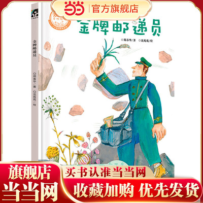 当当网正版童书 金牌邮递员