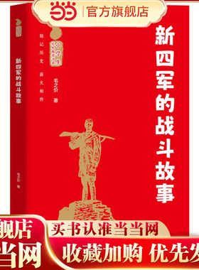 小学生红色阅读书系 新四军的战斗故事