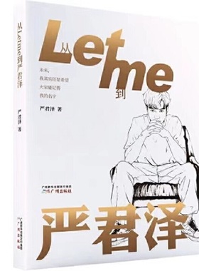 当当网 从Letme 到严君泽［随书附赠严君泽卡通形象亚克力（随机三选一）?采访视频］R 严君泽 广州出版社 正版书籍