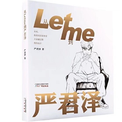 当当网 从Letme 到严君泽［随书附赠严君泽卡通形象亚克力（随机三选一）?采访视频］R 严君泽 广州出版社 正版书籍