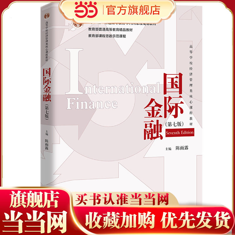 国际金融（第七版）（高等学校经济管理类核心课程教材）.陈雨露9787300319841中国人民大学出版社,书籍/杂志/报纸,大学教材,淘宝优惠券,粉丝福利购,淘宝优惠卷