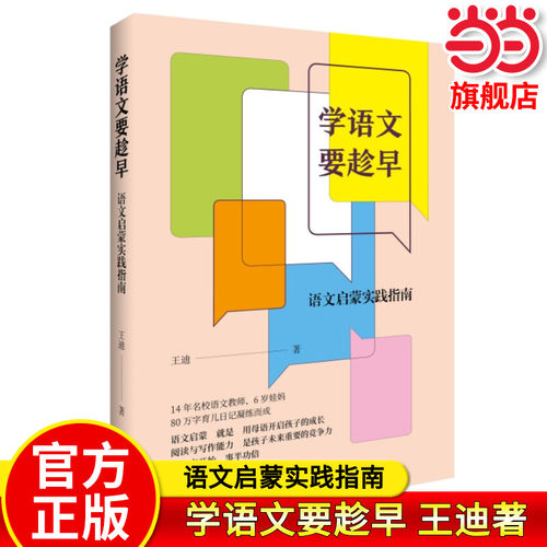 当当网正版 学语文要趁早：语文启蒙实践指南 王迪著 语文启蒙就是用母语开启孩子的成长 生活·读书·新知三联书店
