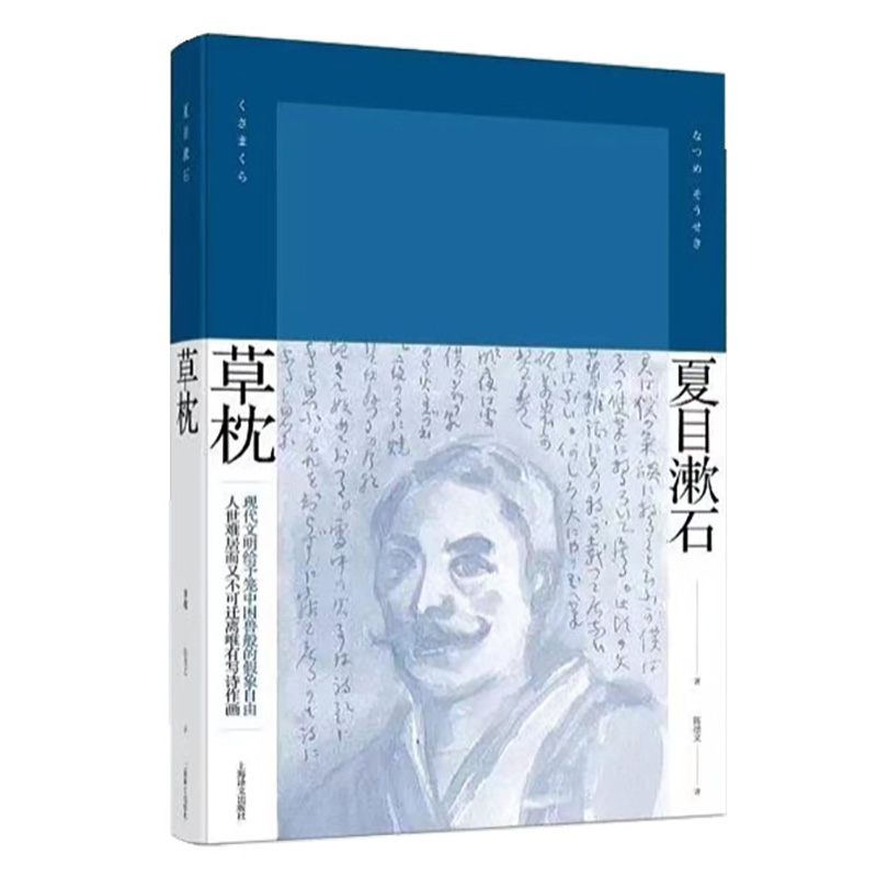 【当当网正版书籍】草枕 [日] 夏目漱石 陈德文 译 夏目漱石作品系列 代表作有我是猫/路边草 日本文学 外国小说 精装