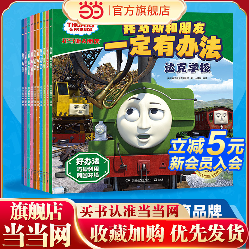托马斯和朋友·一定有办法（套装10册） 经典学前教育品牌，75+年专注培养孩子高情商绘本