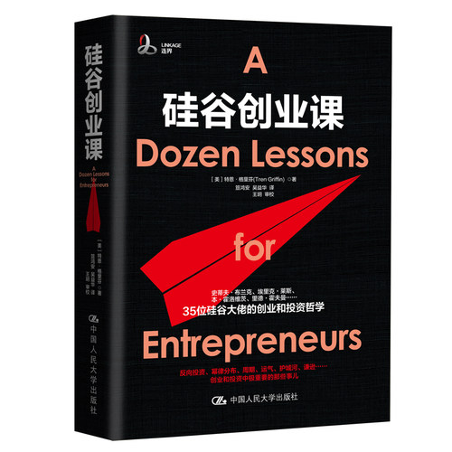 当当网 硅谷创业课 【美】特恩·格里芬（Tren Griffin） 中国人民大学出版社 正版书籍