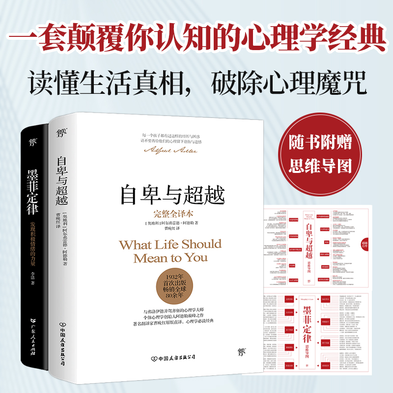 自卑与超越+墨菲定律（完整全译本，心理学界扛鼎之作。破除职场、处世、情感中的心理魔咒，附赠思维导图） 书籍/杂志/报纸 心理学 原图主图