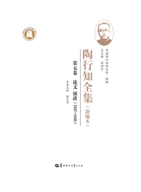 陶行知全集（新编本） 第五卷（SJJ）