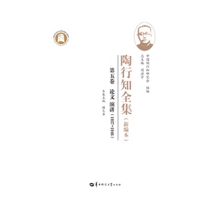 陶行知全集（新编本） 第五卷（SJJ）