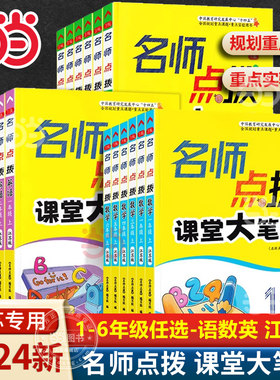 当当网2024秋名师点拨课堂大笔记一年级二三年级四五六年级上册下册语文数学英语人教江苏版小学教材全解析同步讲解辅导课课通