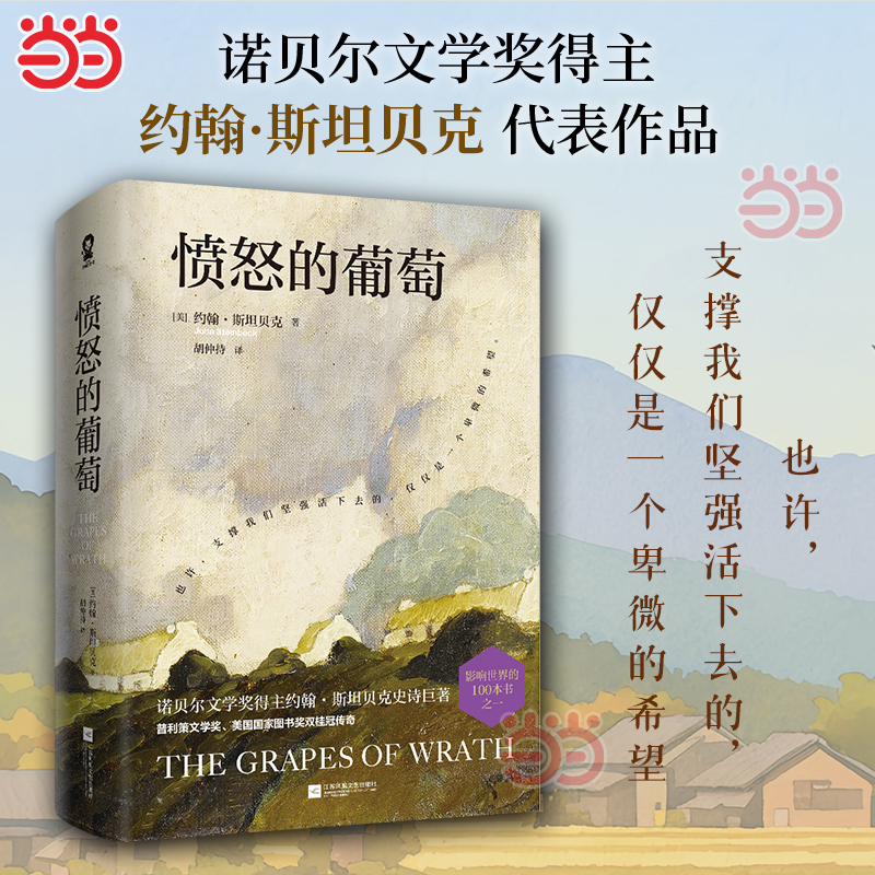 【当当网】愤怒的葡萄 诺贝尔文学奖得主约翰斯坦贝克著胡仲持经典译本 中文译本外国文学名著史诗故事小说罐头厂街伊甸之东书籍