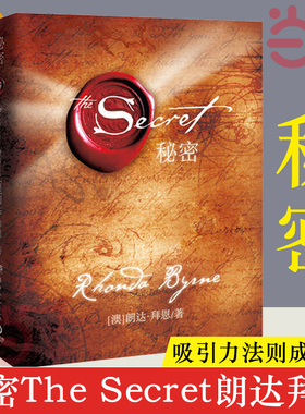 当当网 秘密朗达拜恩The Secret 吸引力法则成功学心灵青春文学小说成功正能量女性人生哲学励志书籍畅销书排行榜 正版书籍