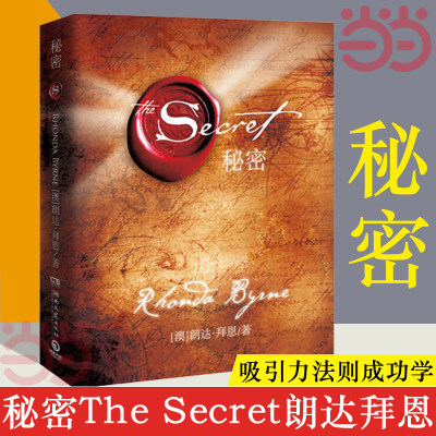 当当网秘密朗达拜恩The Secret吸引力法则成功学心灵青春文学小说成功正能量女性人生哲学励志书籍畅销书排行榜正版书籍