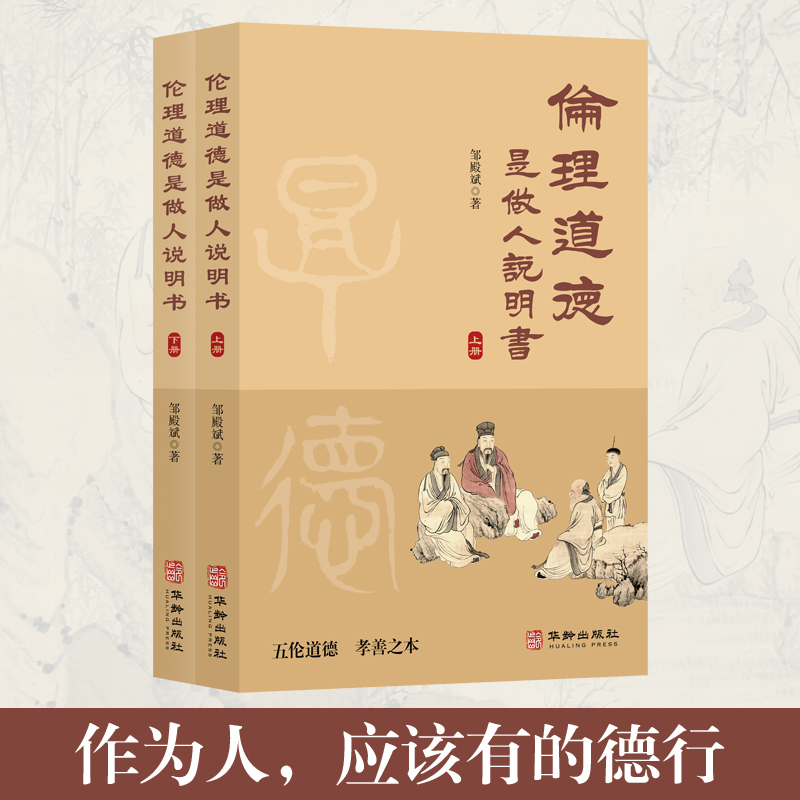 伦理道德是做人说明书（全二册）讲述邹氏四代人亲身经历、传承家训及做人智慧；一部活生生的“中国人家风故事”，数百家训