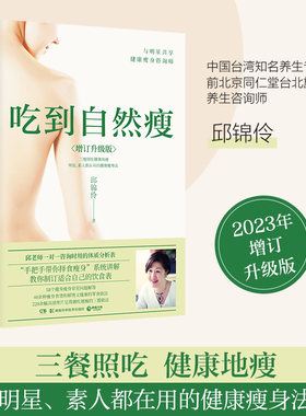 当当网 吃到自然瘦(增订升级版) 孙俪推荐邱锦伶养生顾问的择食之道 家庭医生女性营养师保健养生减肥书籍 瘦身食谱菜谱书 正版书