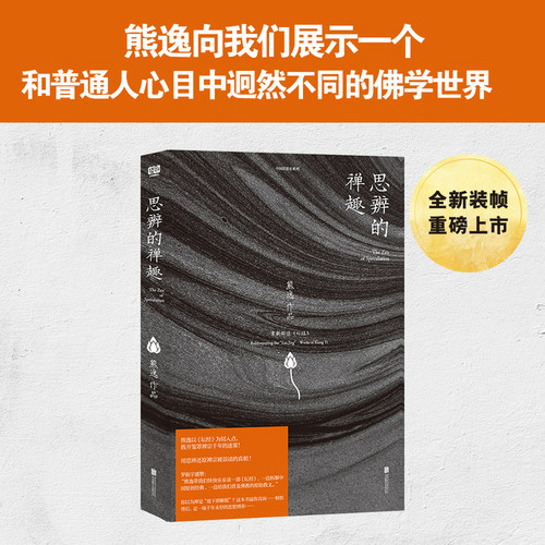 思辨的禅趣 中国当代思想隐士熊逸，中国思想史系列；你以为禅是“放下即解