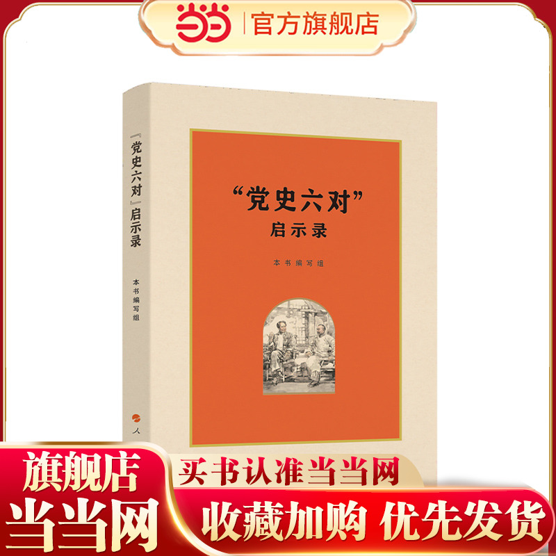 党史六对启示录 打开尘封的岁月走进时光的隧道徜徉奔腾不息的百年党史创革命新局的历史进程书籍 人民出版社
