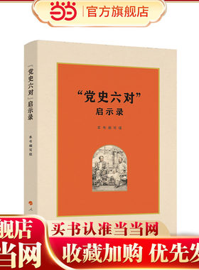 党史六对启示录 打开尘封的岁月走进时光的隧道徜徉奔腾不息的百年党史创革命新局的历史进程书籍 人民出版社 预计发货07.18