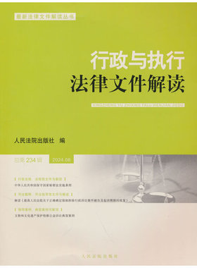 行政与执行法律文件解读2024.6（总第234辑）