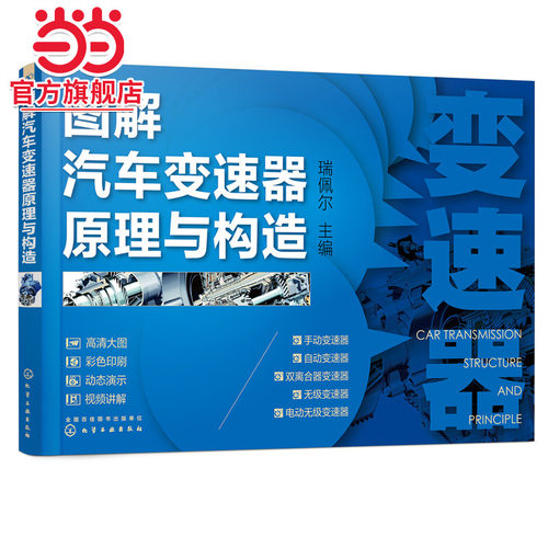 当当网 图解汽车变速器原理与构造 瑞佩尔 化学工业出版社 正版书籍
