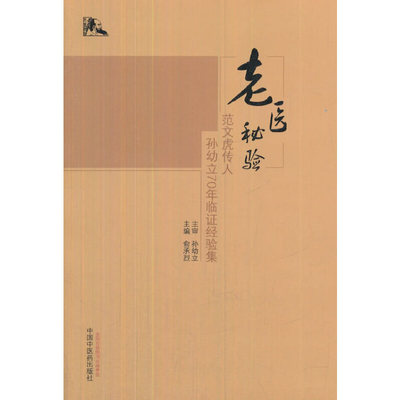 当当网 老医秘验·范文虎传人孙幼立70年临证经验集 中医 中国中医药出版社  正版书籍